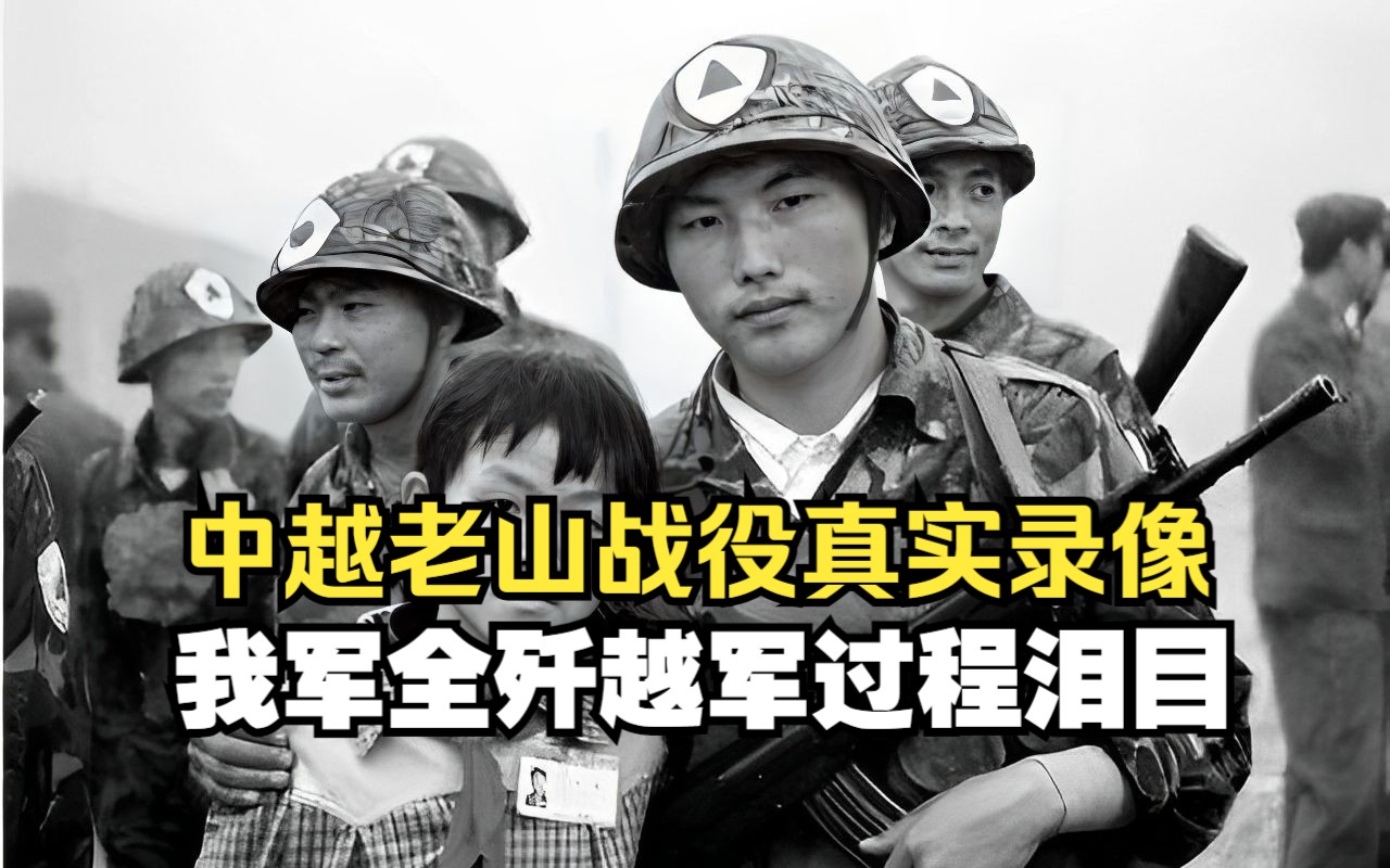 1986年中越老山战役,我军罕见战斗录像,全歼越军过程泪目哔哩哔哩bilibili