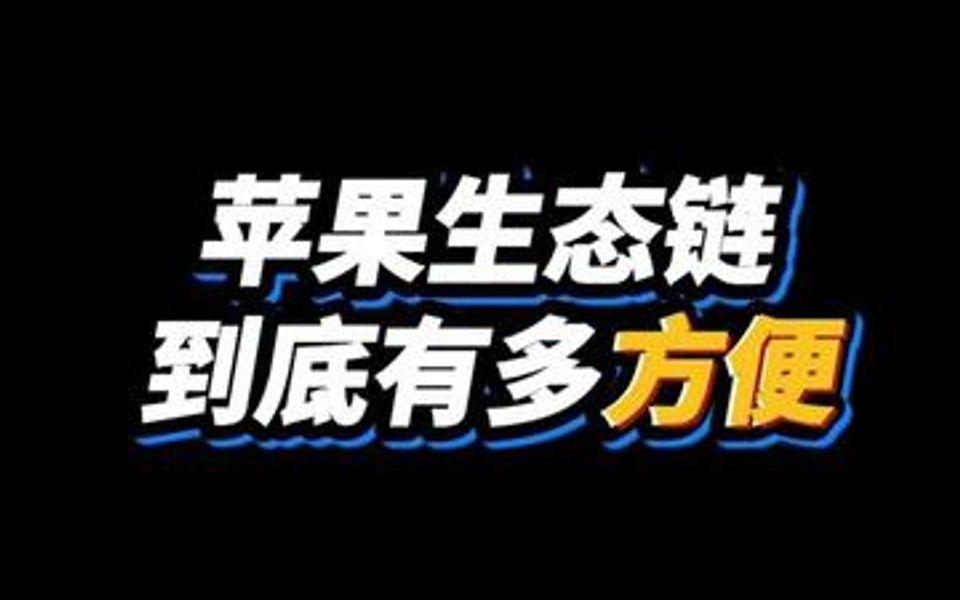 苹果生态链,体验过你就知道什么叫丝滑哔哩哔哩bilibili