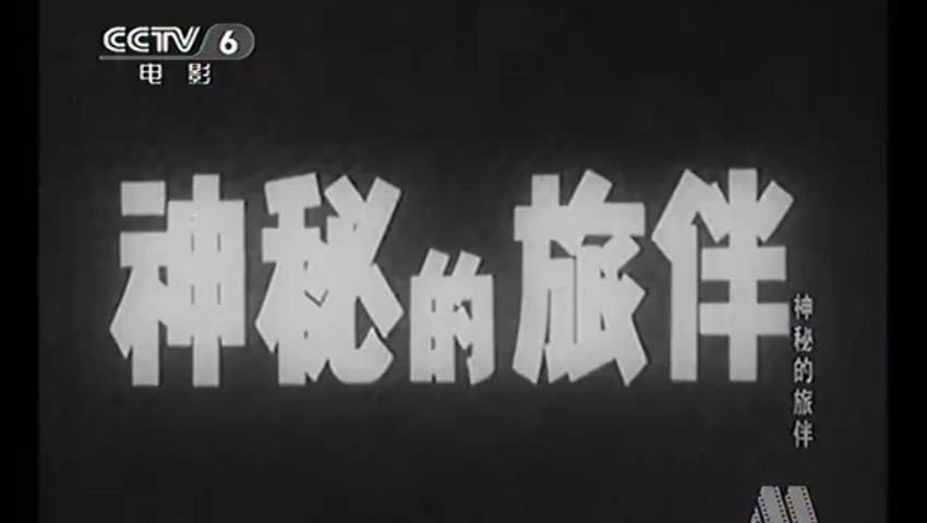 [图]CCTV6电影频道-《神秘的旅伴》1（1955）