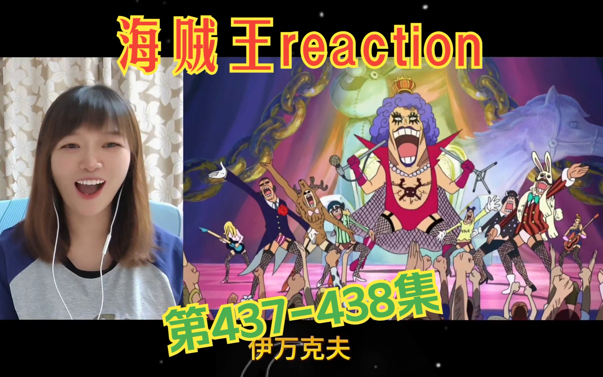 海贼王reaction437438:小冯真是太好啦!虽然是人妖但是比男人还男人!哔哩哔哩bilibili