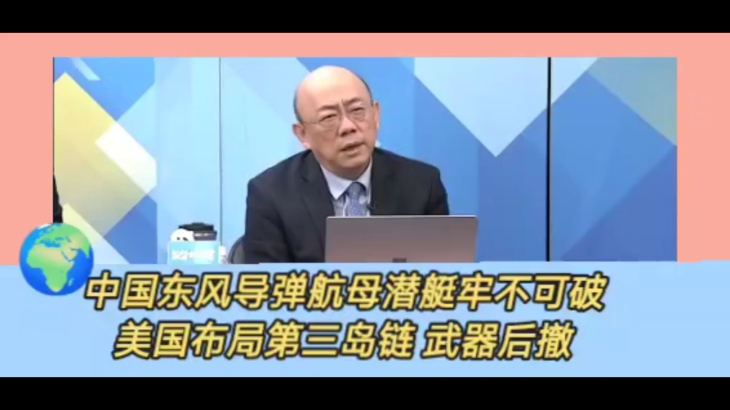 郭正亮蔡正元:中国东风导弹航母潜艇构成牢不可破的网,美国不得不布局第三岛链,武器后撤.印度花48亿美元再造航母意义不大!哔哩哔哩bilibili