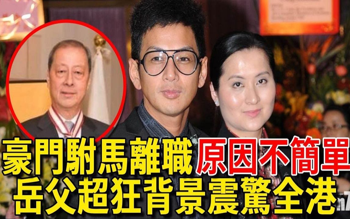 吴家乐不干了!离巢TVB原因泄露震惊众人,岳父超狂背景震惊全港哔哩哔哩bilibili