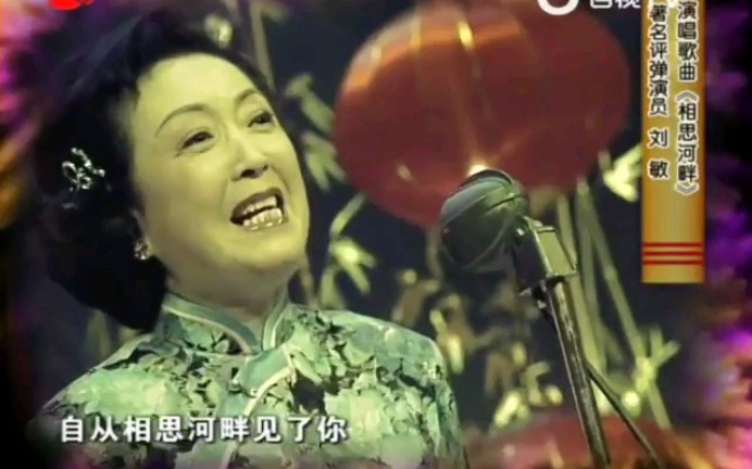 [图]【评弹名家唱时代曲】相思河畔 刘敏