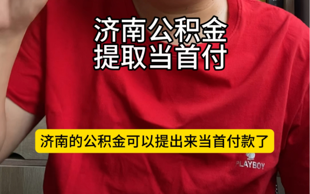 济南的公积金可以提出来当首付款了,济南房价要涨了哔哩哔哩bilibili