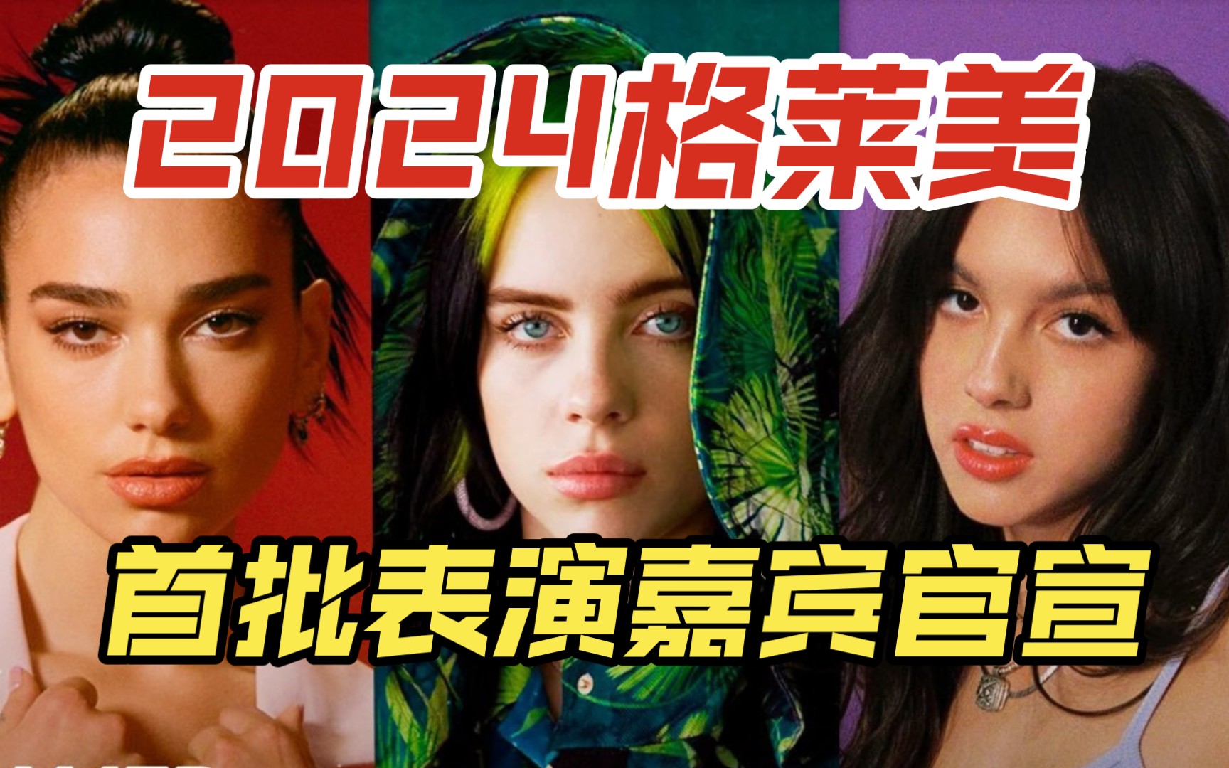 第66届格莱美首批表演嘉宾官宣!碧梨,娅娅,啪姐超生代齐聚!