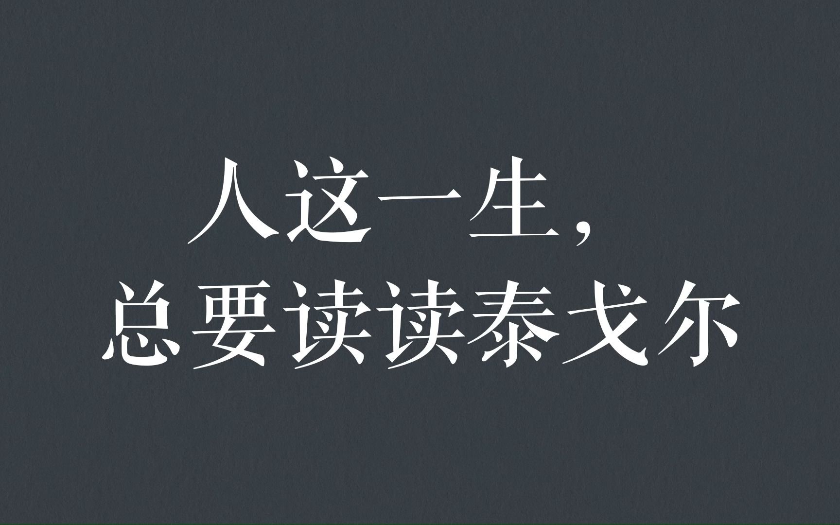 人这一生,总要读一读泰戈尔哔哩哔哩bilibili