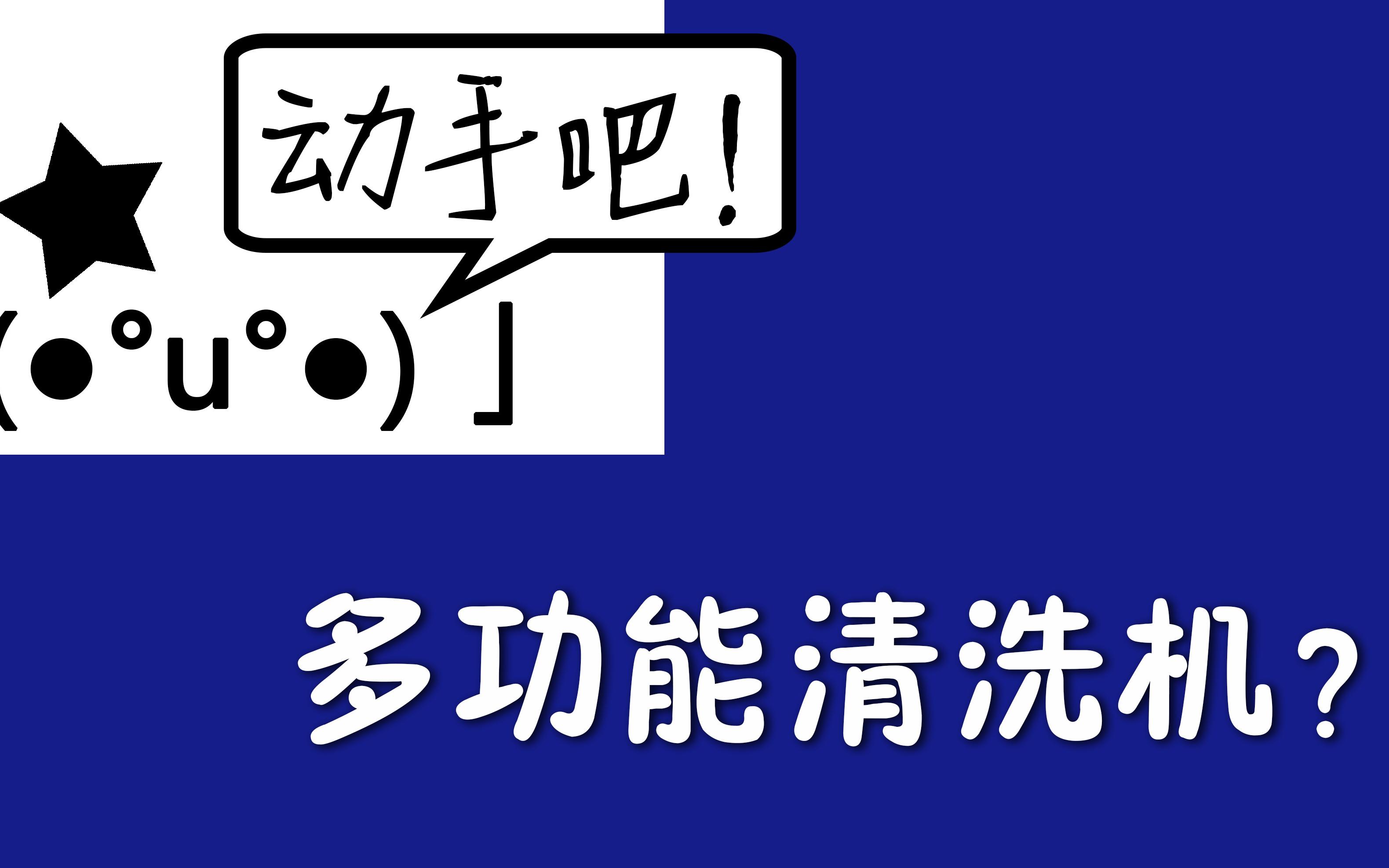 【动手吧16】多功能清洗机?哔哩哔哩bilibili