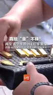 Download Video: 真拾“金”不昧！青岛两女大学生捡到1斤多黄金 价值40万余元！不到半小时找到失主