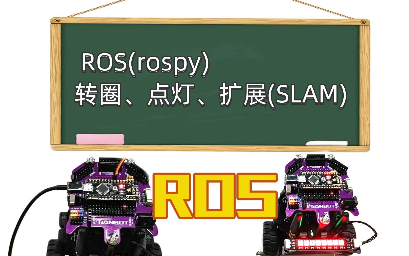 ROS零基础入门教程百日谈19 ROS(rospy):转圈、点灯、扩展(SLAM) 翻车王老师 TianbotMini迷你机器人平台哔哩哔哩bilibili