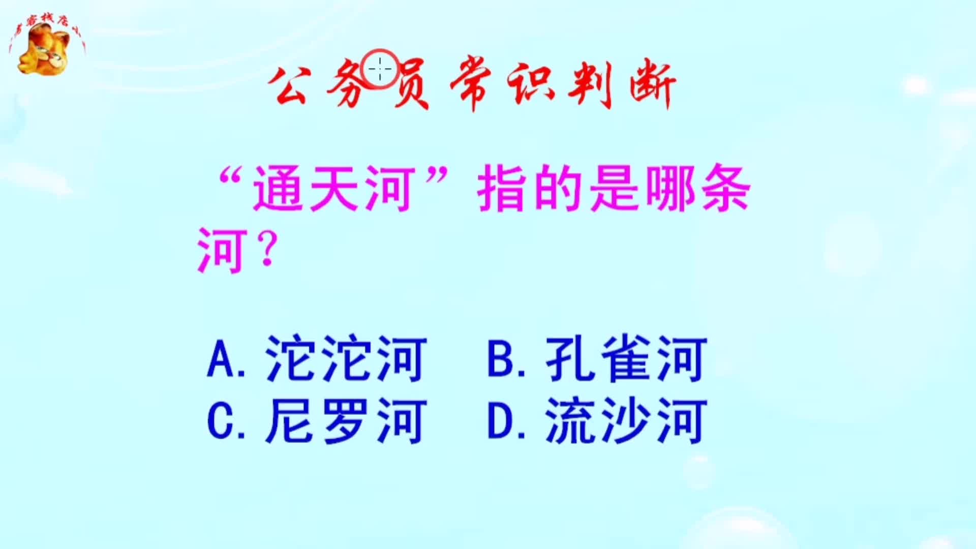 公务员常识判断,通天河指的是哪条河?长见识啦哔哩哔哩bilibili