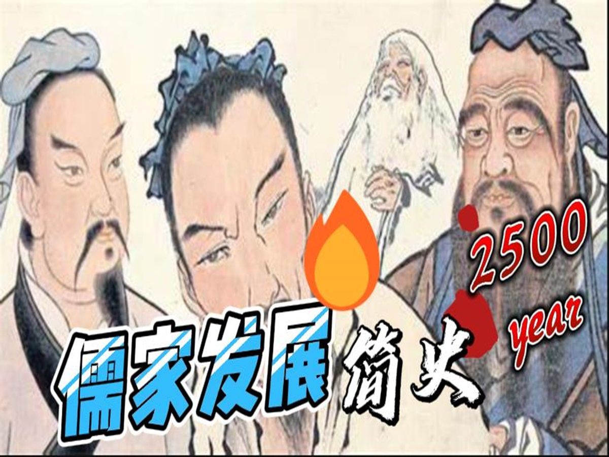 儒家发展简史,儒家发展过程中都有哪些派系哔哩哔哩bilibili