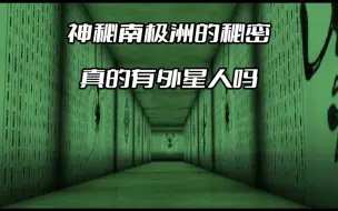 Video herunterladen: 神秘南极洲的秘密，真的有外星人吗？退役海豹突击队员的爆料可信吗？