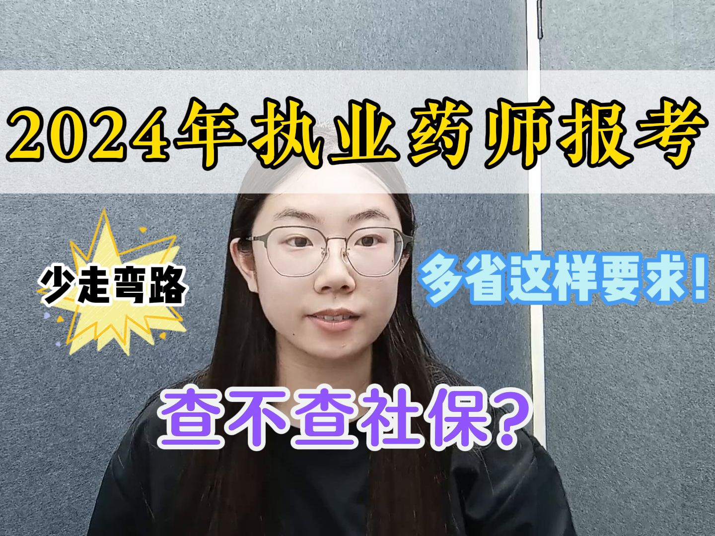 【执业药师】查不查社保?2024年执业药师报考,你的省份有要求吗!哔哩哔哩bilibili