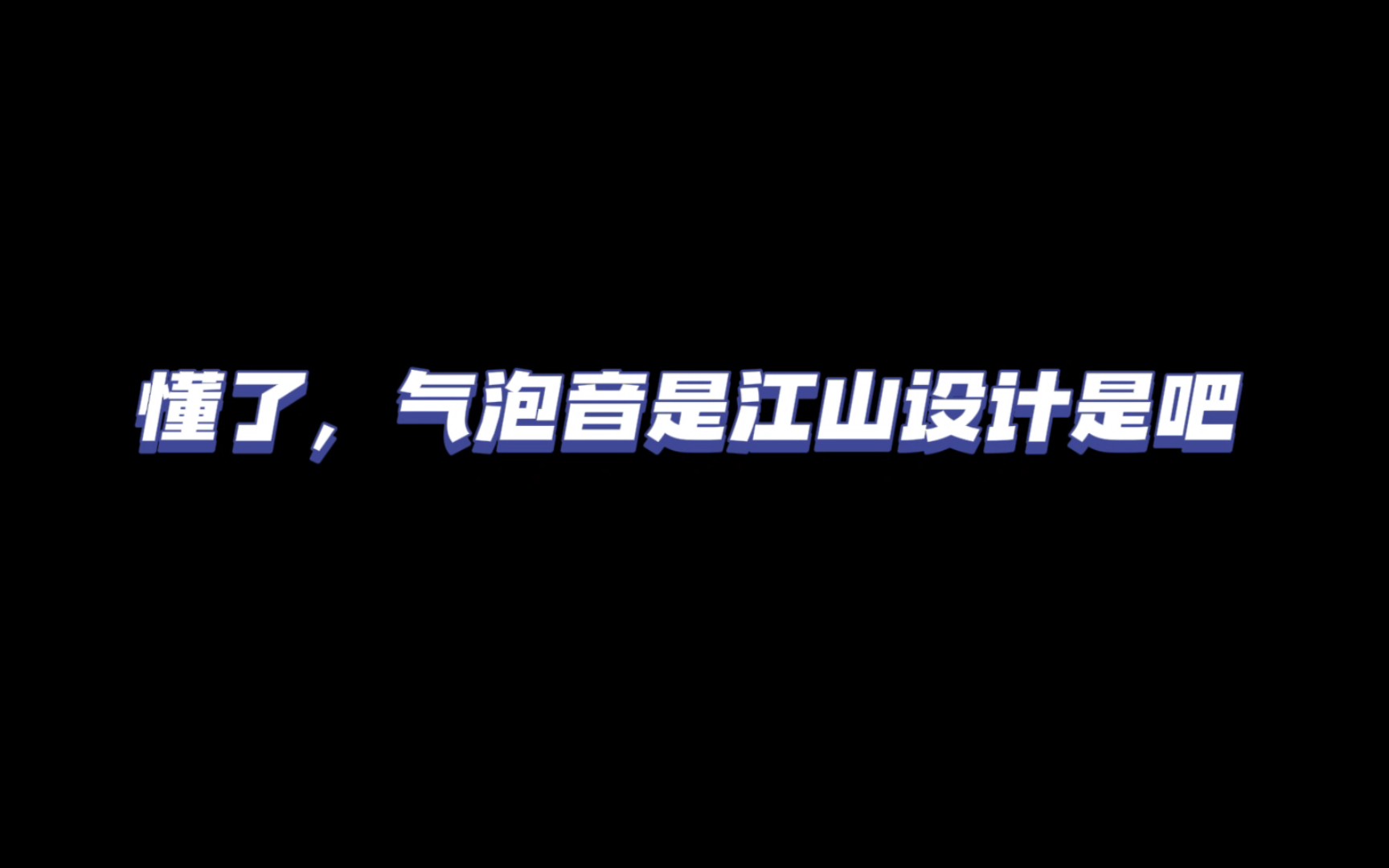 【轻狂】江山设计重出江湖𐟑𛥓”哩哔哩bilibili