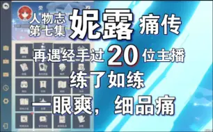 Video herunterladen: 妮露痛传，一眼爽细品痛苦如斯，再遇经手过20位主播的号