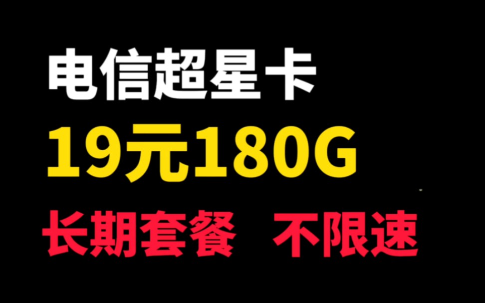 电信超星卡19元180G全国流量,长期流量卡套餐,不限速哔哩哔哩bilibili