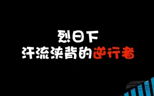 Download Video: 聚焦三农丨烈日下汗流浃背的逆行者