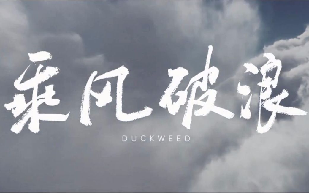 硬币- 点赞 每周一片第二季第十二期,乘风破浪,扶摇直上