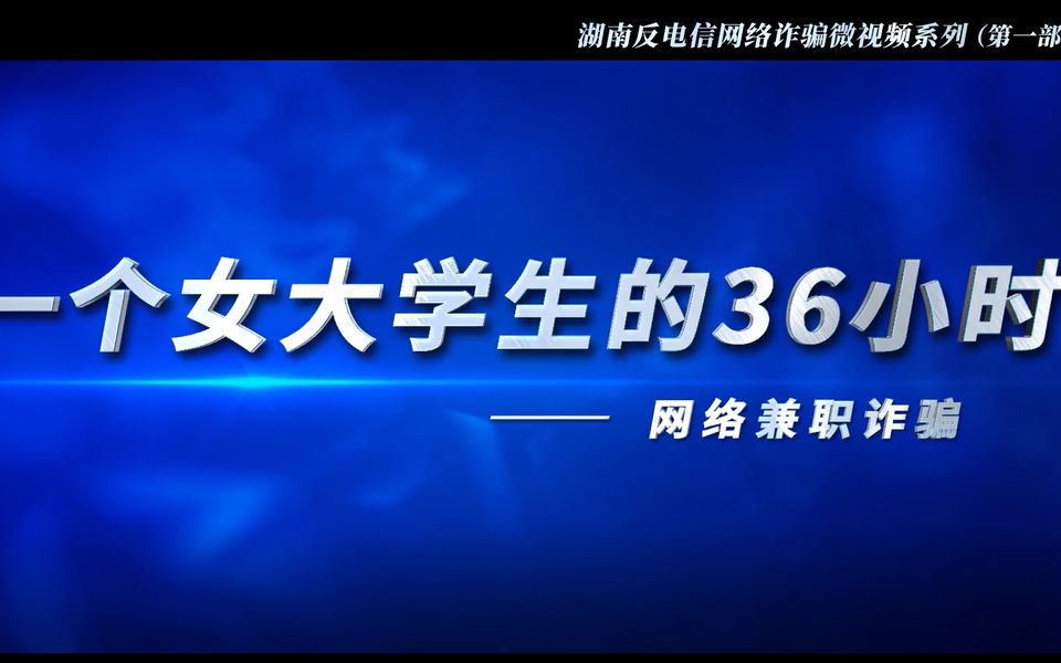 [图](兼职诈骗)一个女大学生的36小时