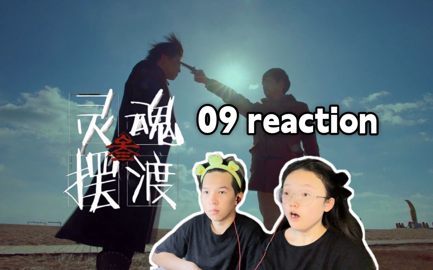 [图]【灵魂摆渡 第三季09】我有小男朋友了 reaction