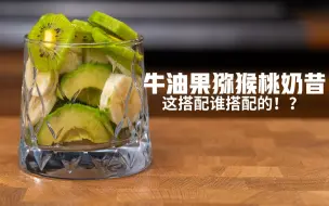 Download Video: 破壁机食谱｜🥑➕🥝➕🍌🟰王炸奶昔❗️奶里奶气