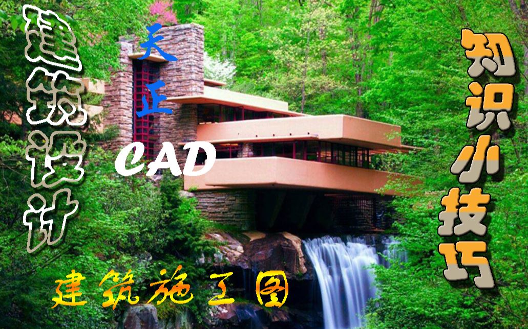 【建筑设计】天正CAD知识小技巧第一期如何打印PDF文件,如何出图哔哩哔哩bilibili