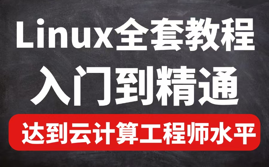 Linux系统运维云计算SRE从入门到精通教程(Linux安装快速入门,零基础必备)!保姆级教学,全程干货!哔哩哔哩bilibili