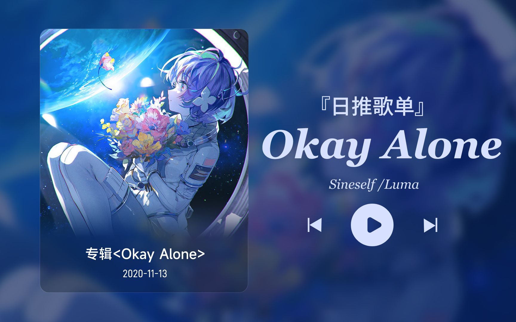 [图]日推歌单丨“请告诉我 我们的爱至死不渝”丨宝藏歌曲丨《Okay Alone》