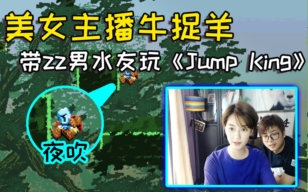 通关就求婚夜吹反被牛捉羊教玩jumpking丢人