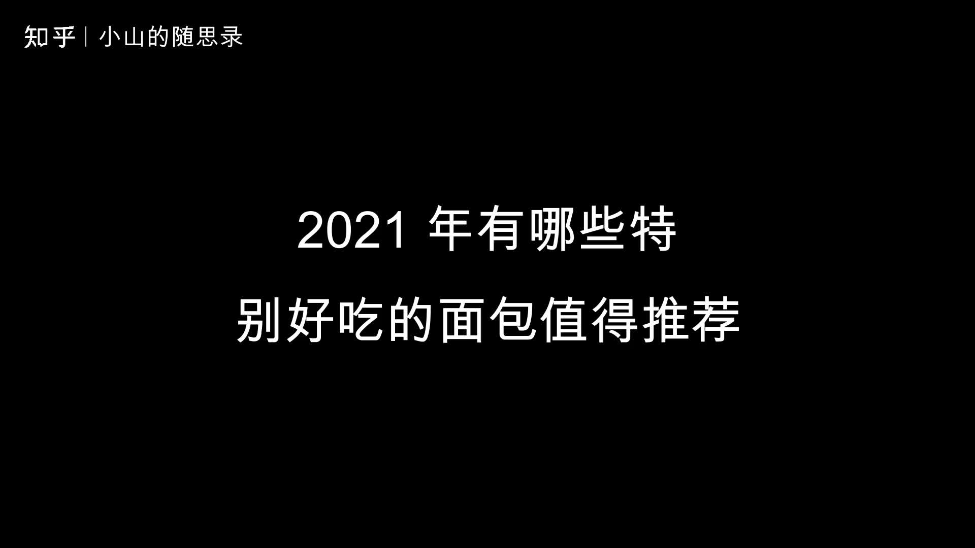 哪些特别好吃的面包值得推荐?哔哩哔哩bilibili