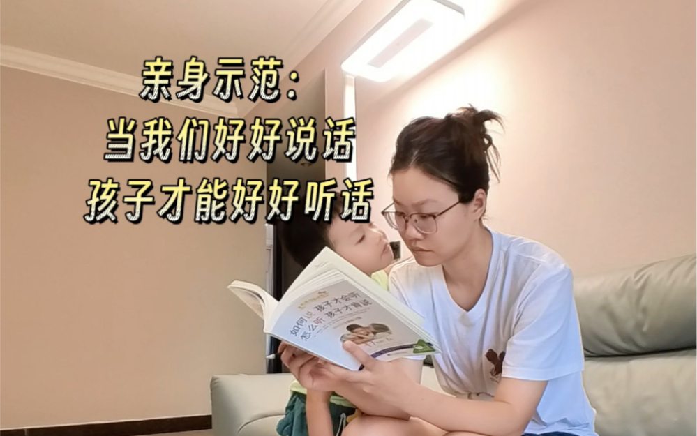 亲身示范:当我们好好说话,孩子才能好好听话.#不急不吼养孩子 #稳定的情绪对孩子的影响 #怎么说孩子才会听哔哩哔哩bilibili