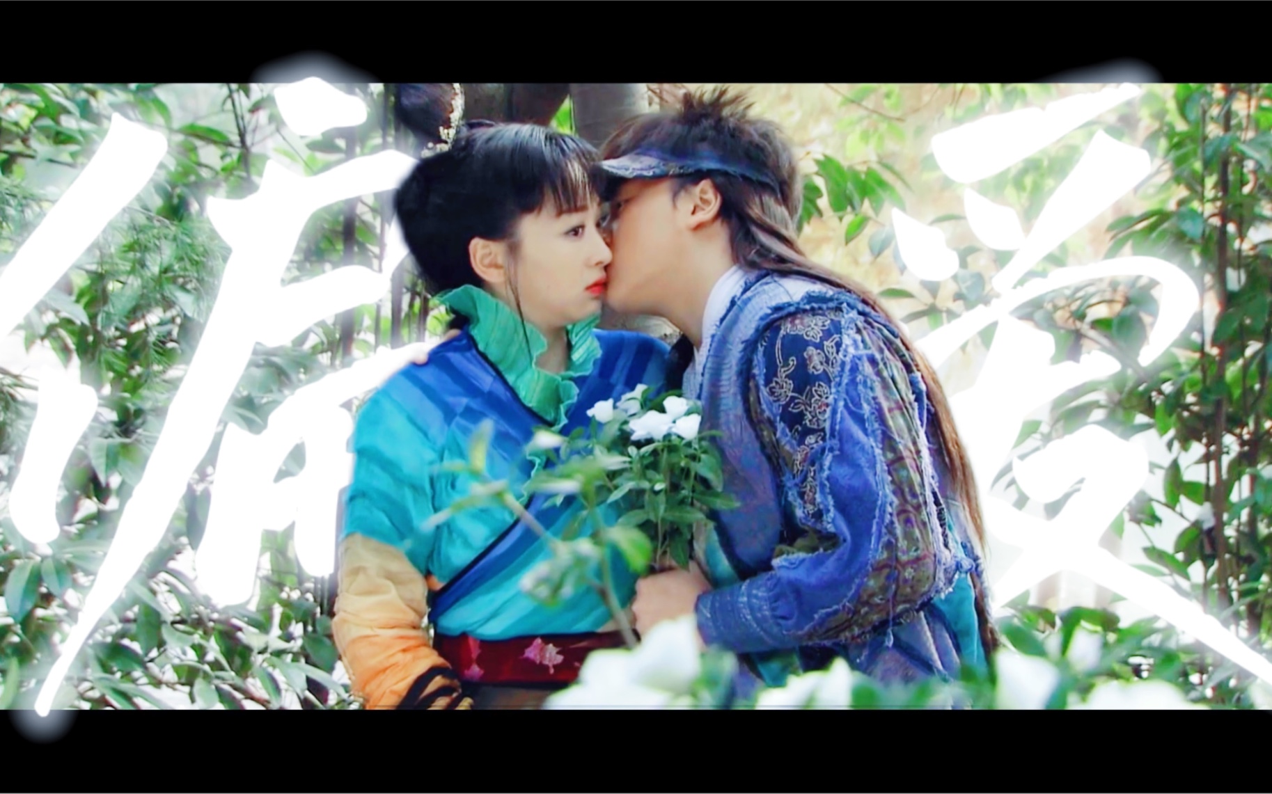 秋凤梧×刘星 | 释小龙×穆婷婷 | 梧星 | 爱上你我不撤退_哔哩哔哩