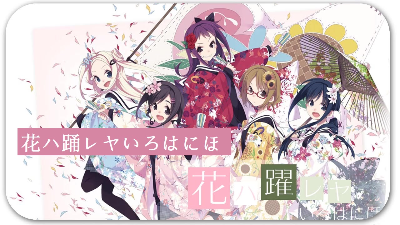 【久南乔】花ハ踊レヤいろはにほ(番剧《花舞少女》op)