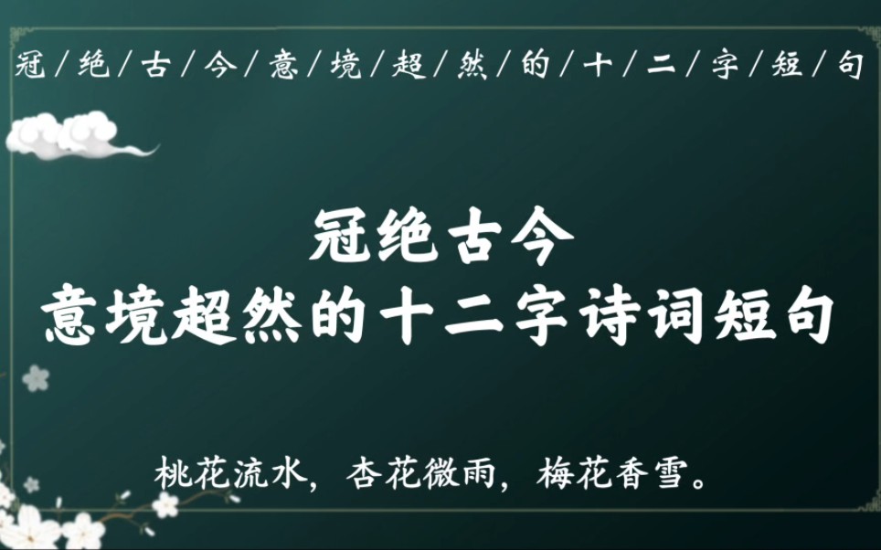 “书剑蹉跎,林泉笑傲,诗酒飘零”|那些冠绝古今、意境超然、惊艳四方的十二字诗词短句哔哩哔哩bilibili