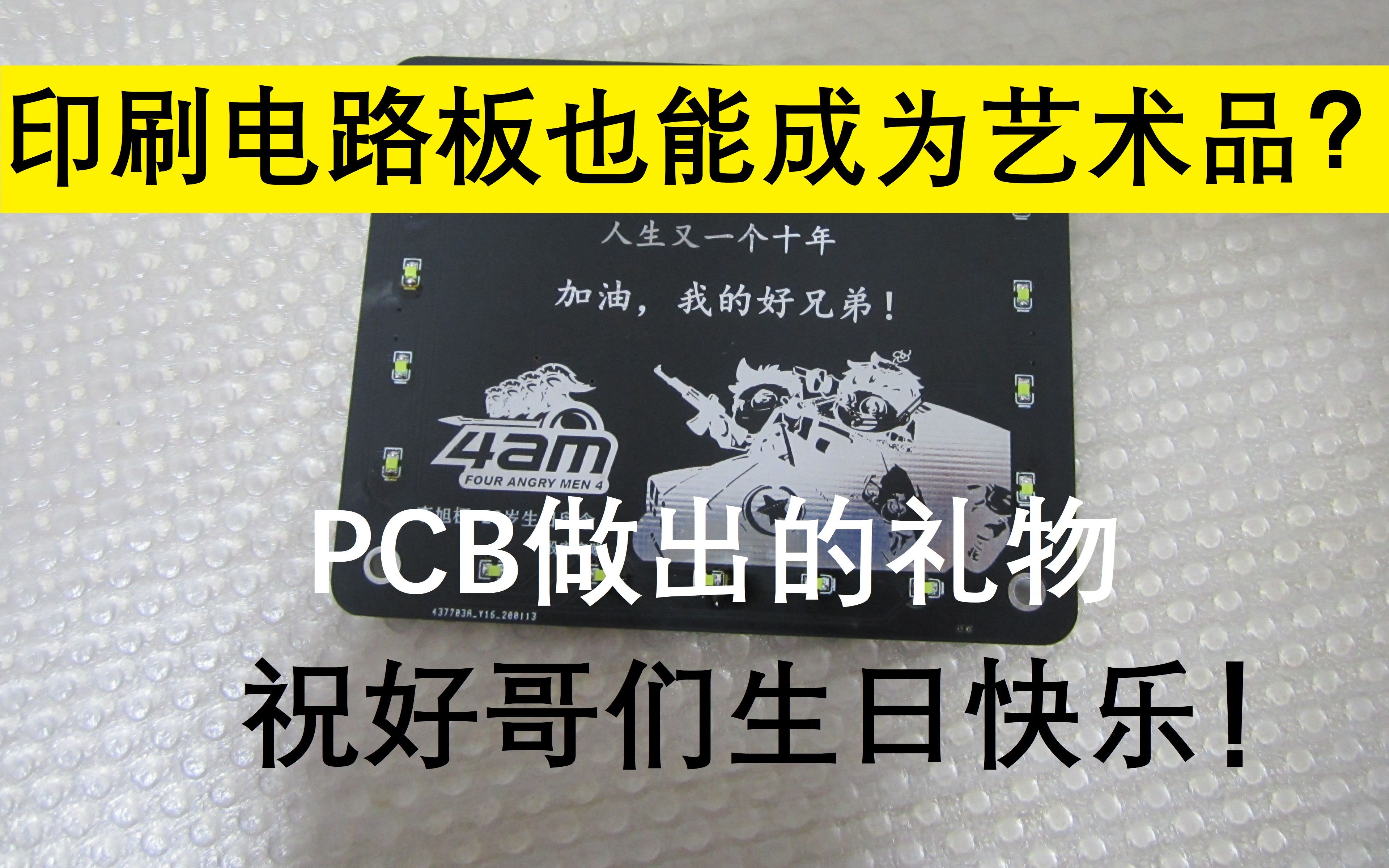 电路板也能做成艺术礼品?用AD做出精美PCB电子小礼物,祝好朋友生日快乐!哔哩哔哩bilibili