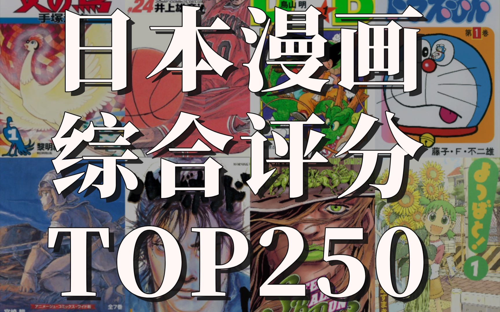 [图]全世界综合评分最高的250部日本漫画盘点（2023新版）