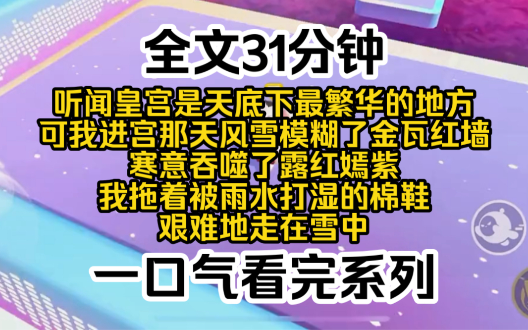 [图]（高级虐文/古言/完结）听闻皇宫是天底下最繁华的地方，可我进宫那天，风雪模糊了金瓦红墙，寒意吞噬了露红嫣紫。我拖着被雨水打湿的棉鞋，艰难地走在没入脚踝的雪中。