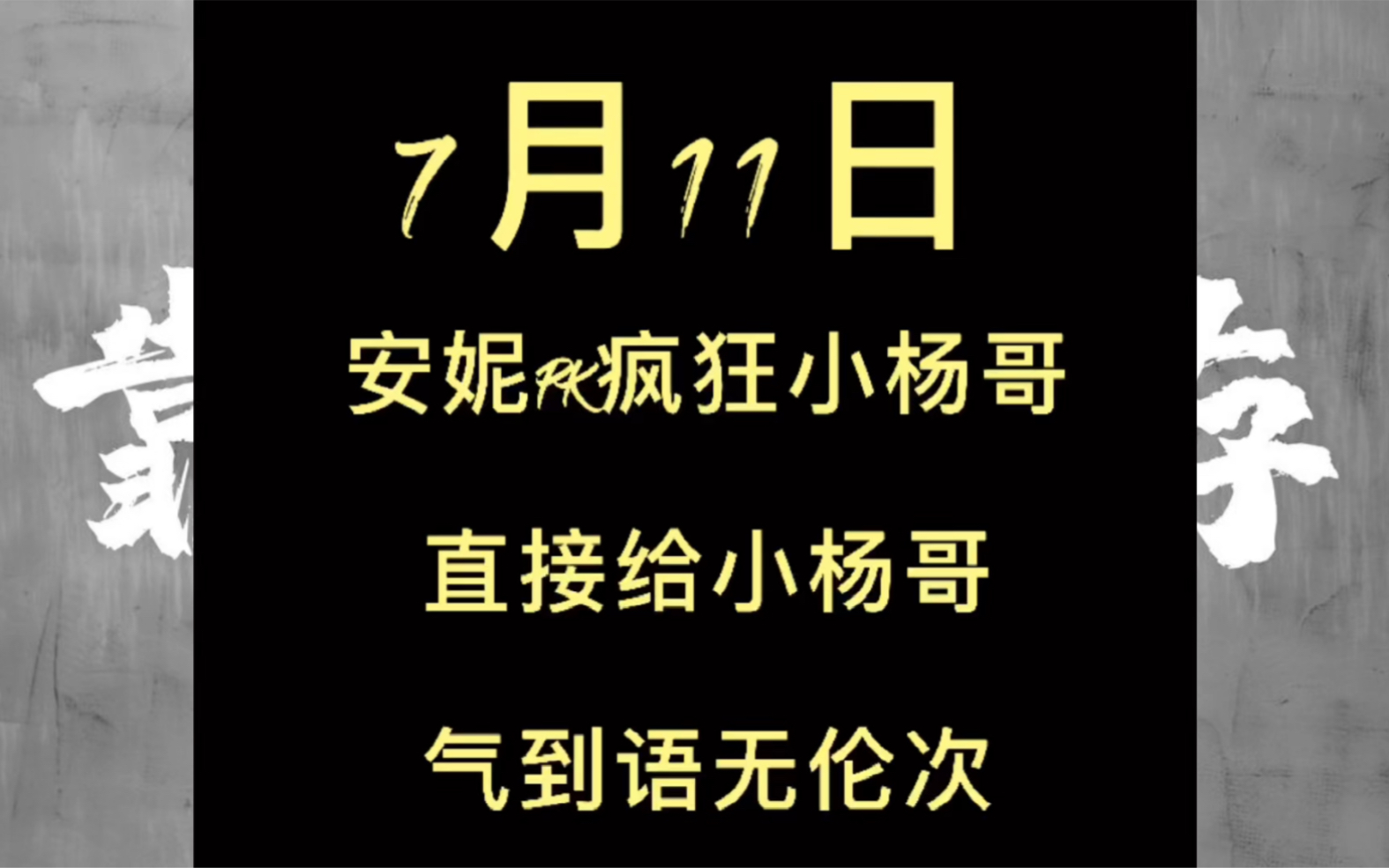 靠家军的大公主安妮,气炸疯狂小杨哥,感觉比绝望周末还要绝望哔哩哔哩bilibili