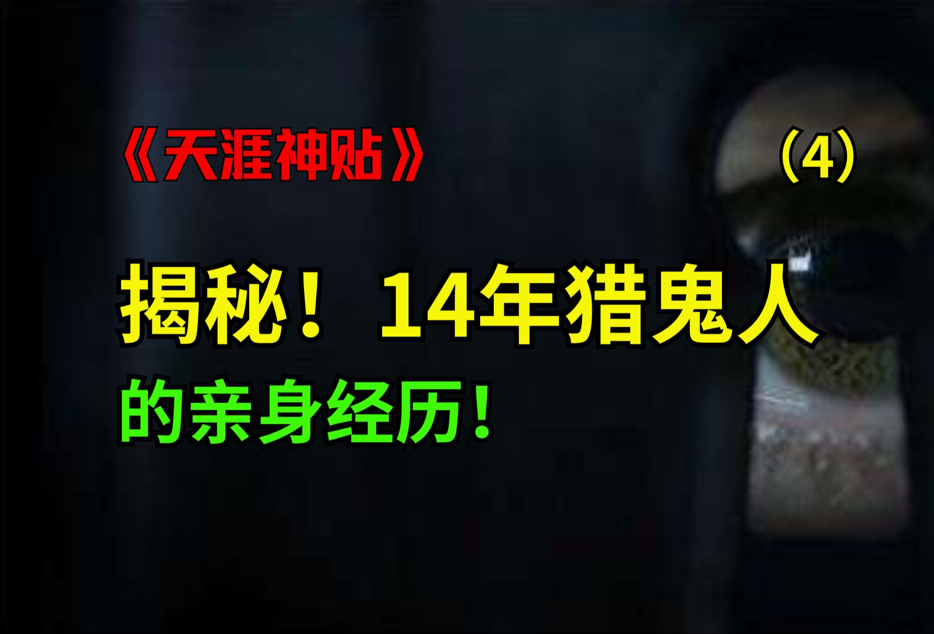 颠覆世界观!14年猎鬼人的,亲生经历!篇4(全十八篇)哔哩哔哩bilibili