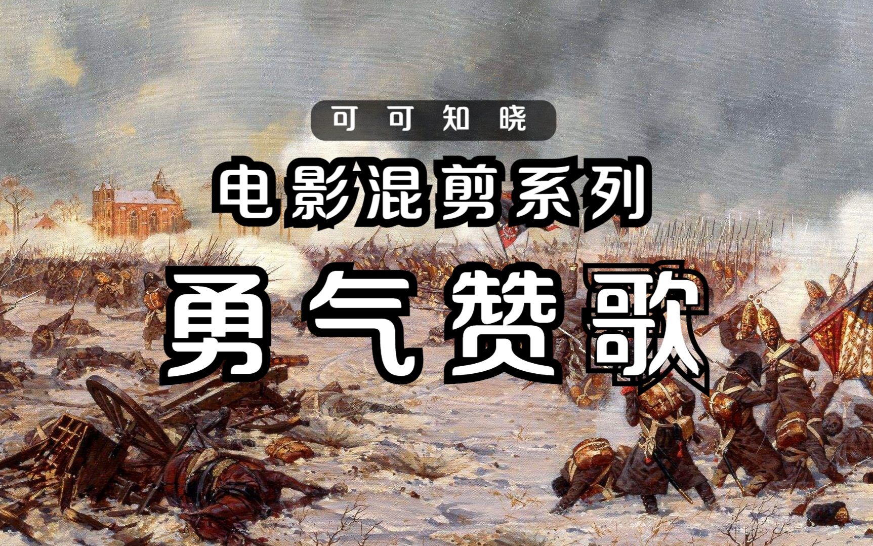 【电影混剪】影视战场冲锋场面踩点剪辑,热血沸腾_哔哩哔哩 (゜-゜)つ