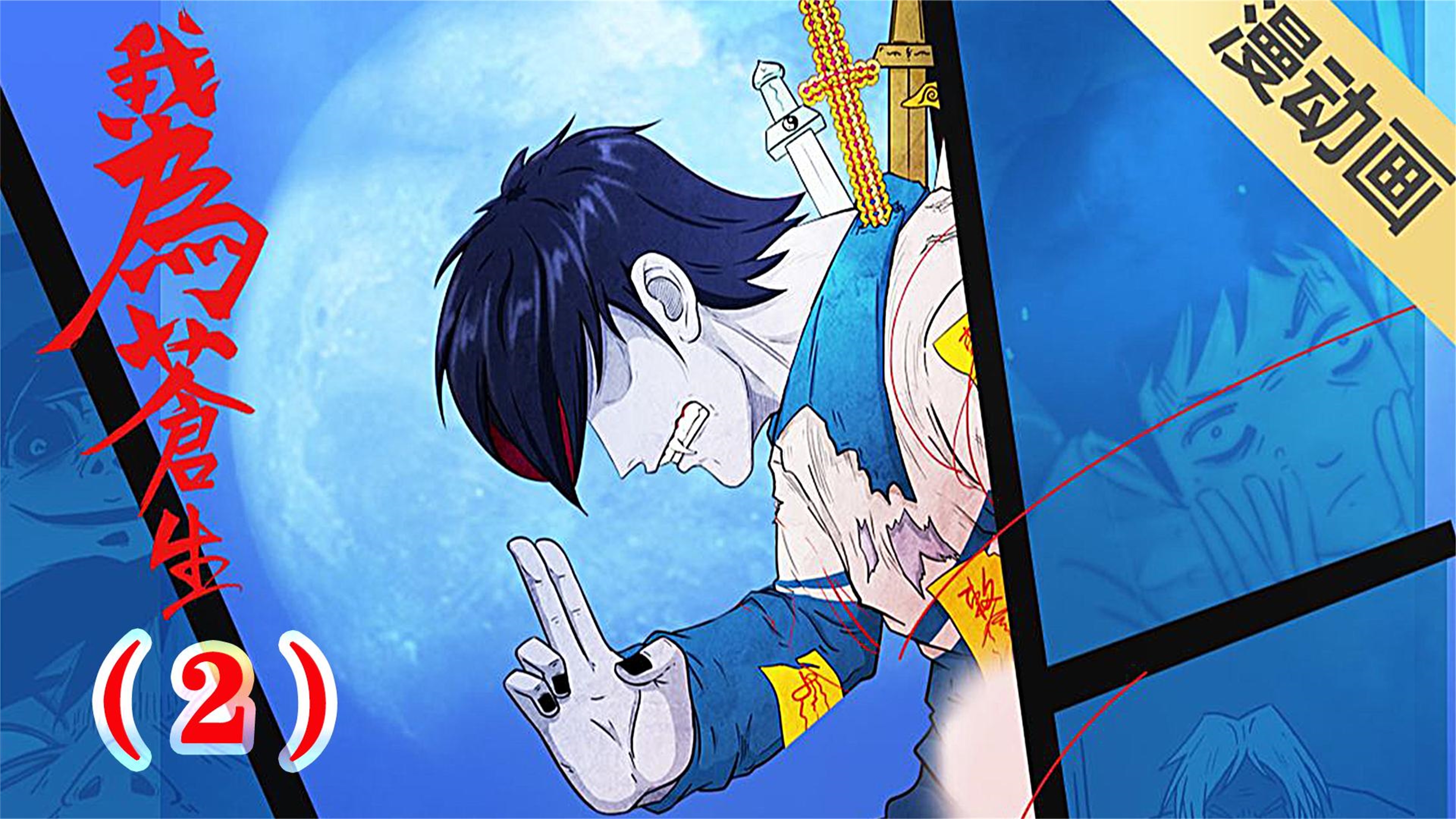 29超过1.19亿人追更,超火灵异漫画《我为苍生2》