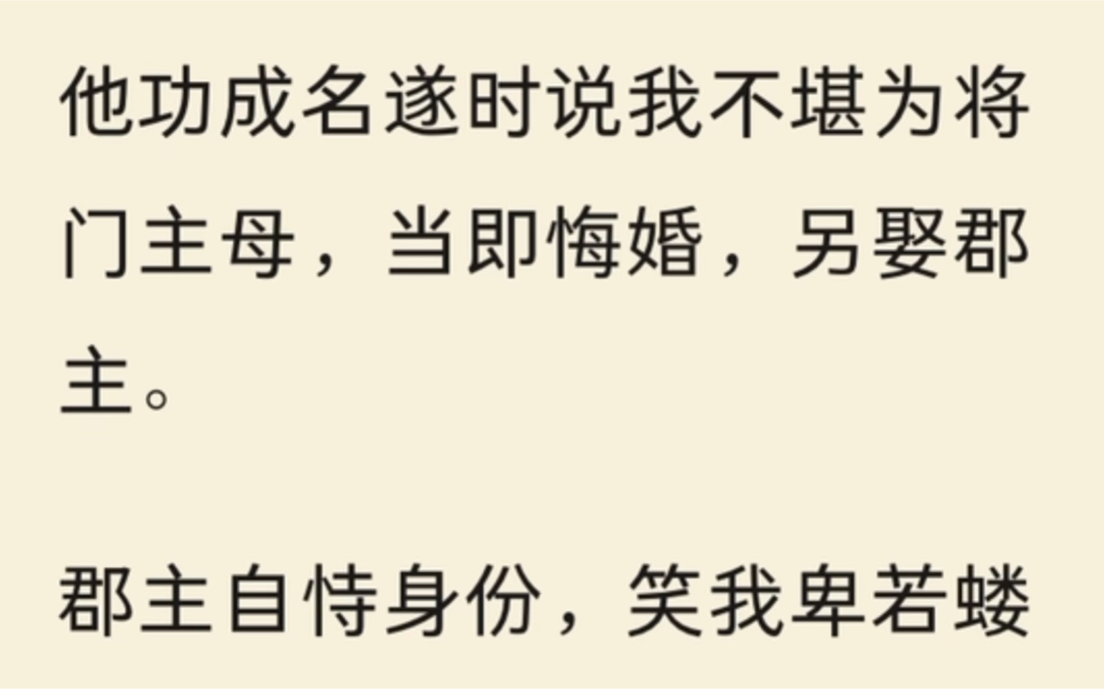 [图]他功成名遂时说我不堪为将门主母，当即悔婚，另娶郡主。