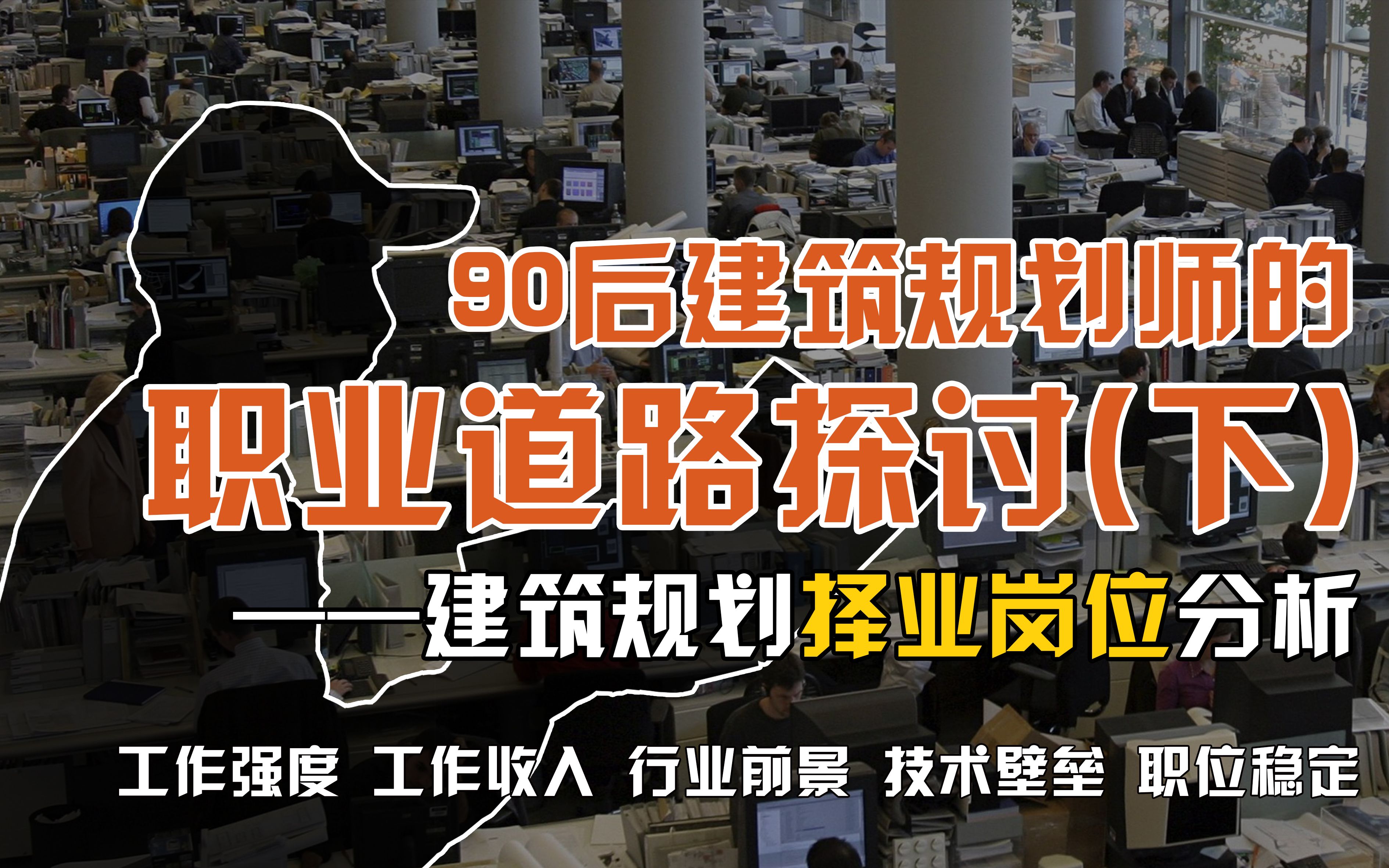 【毕业择业】90后建筑规划学子毕业季如何理性择业?如何在设计院、咨询公司、地产、平台公司、政府部门、新兴研发岗和自主创业等多岗位进行选择?...