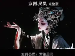 Download Video: 此去半生戏腔版