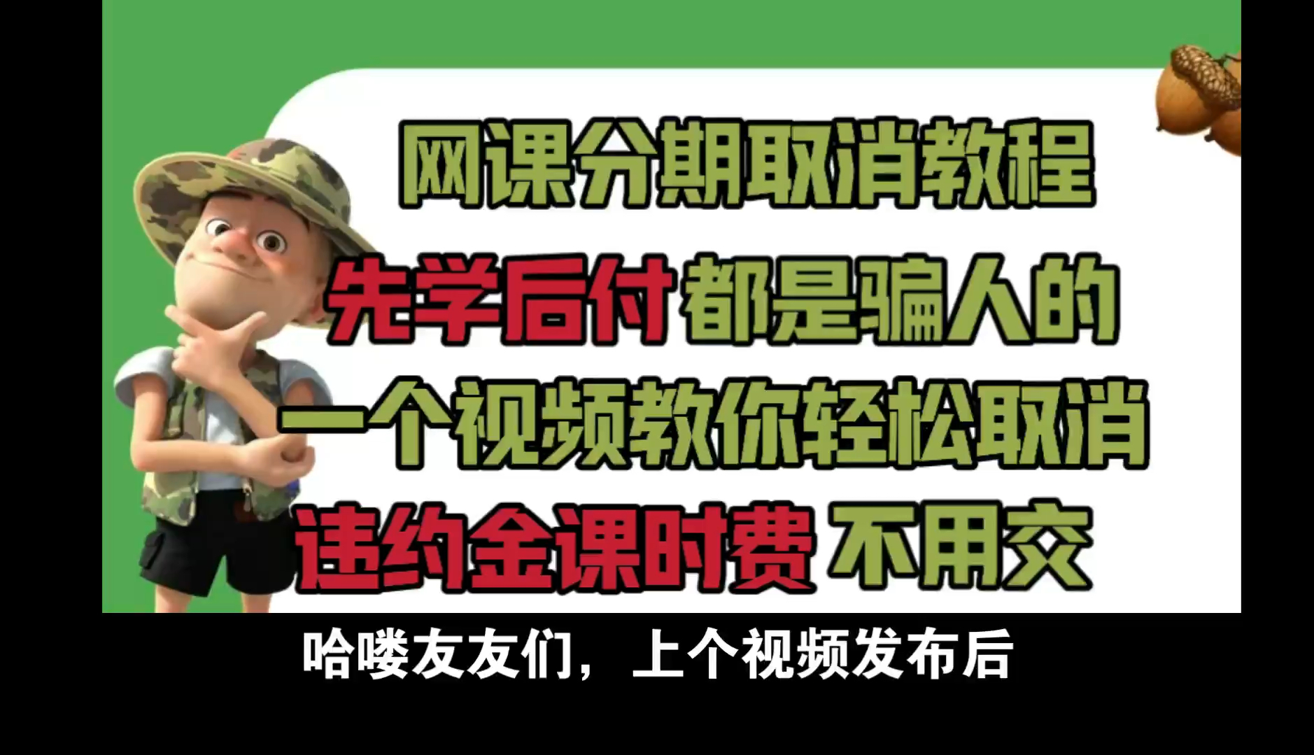 网课取消分期,教育机构退费了,先学后付都是骗人的,别再交违约金了 可以取消退课哔哩哔哩bilibili