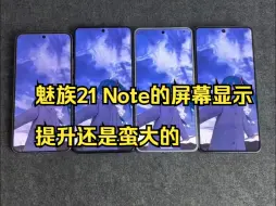 Télécharger la video: 魅族21 Note的屏幕显示提升还是蛮大的，护眼很舒服，显示效果也很清晰！