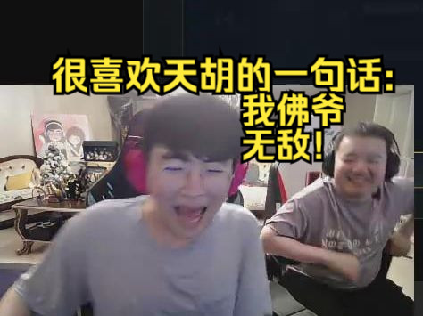 姿态赛后采访天舒这佛爷真的会玩吗?他甚至还在怪下路!