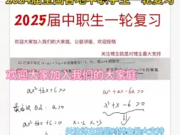 Download Video: 2025届中职数学一轮复习资料书，欢迎家长和同学们咨询加入我们团队