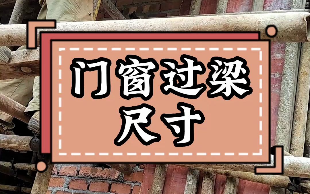 农村建房门窗过梁尺寸,门窗过梁做多大?哔哩哔哩bilibili