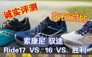 Download Video: 诚实评测索康尼驭途 Ride 17，对比 16 代及胜利 20